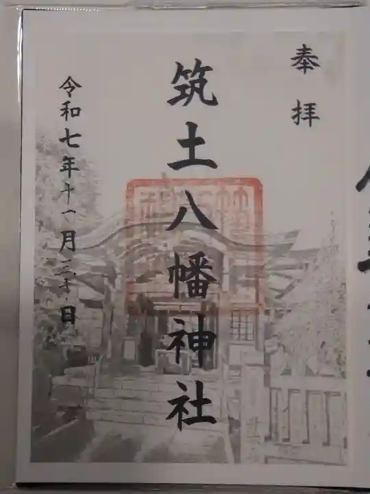 筑土八幡神社(東京都)