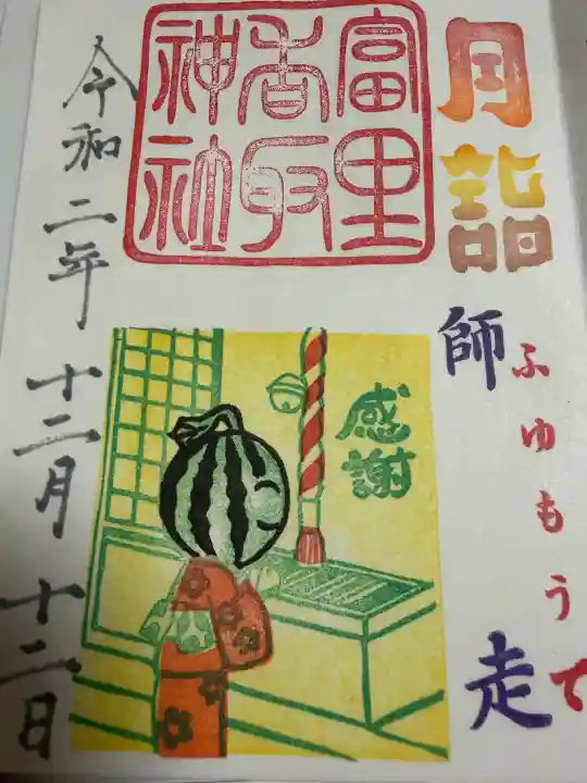 富里香取神社の御朱印