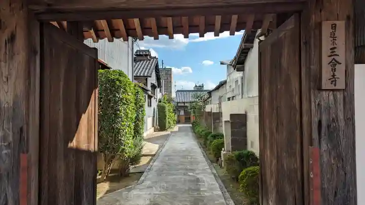 三會寺(京都府)