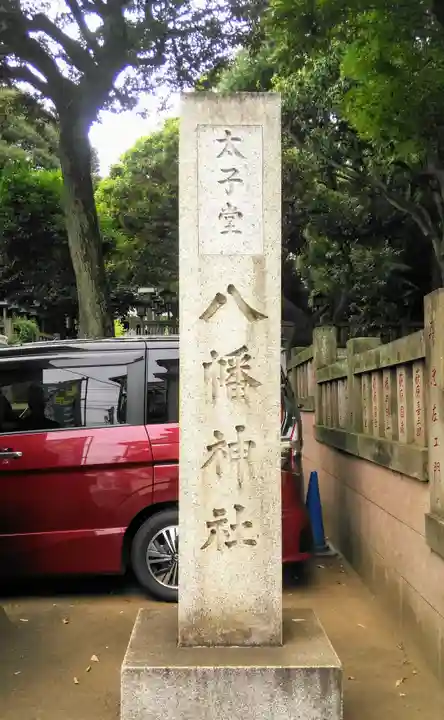 太子堂八幡神社のその他建物