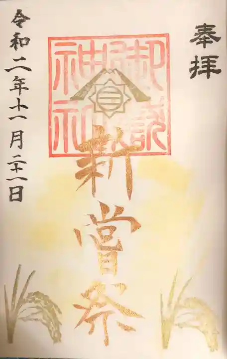 横浜御嶽神社の御朱印