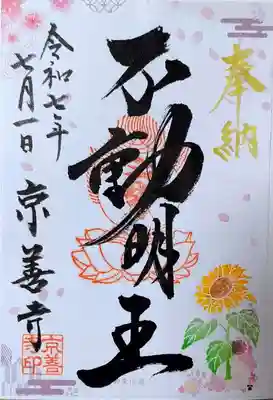 京善寺の御朱印