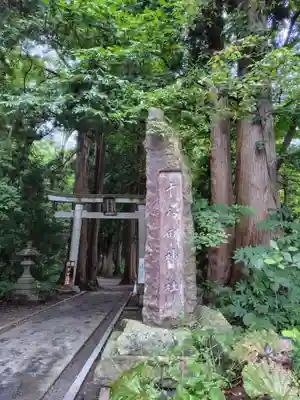 十和田神社(青森県)