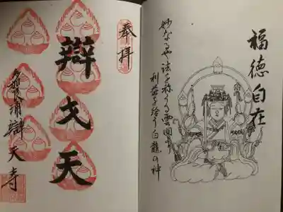 なごや七福神弁財天の宝印帳