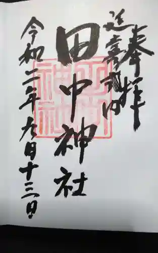 田中神社の御朱印
