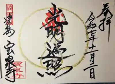 宝泉寺の御朱印
