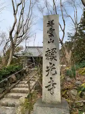 頼光寺のその他建物