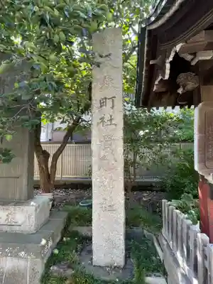 大森貴舩神社(東京都)