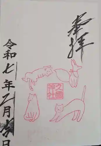 久國神社の御朱印