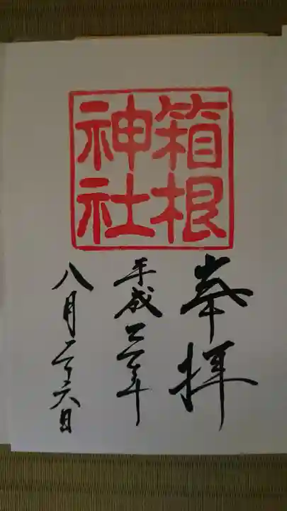 箱根神社の御朱印