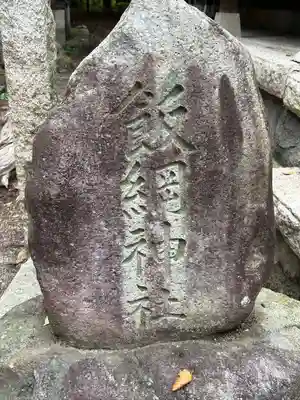 竃神社(長野県)
