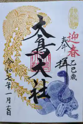 新春限定「本社御朱印」