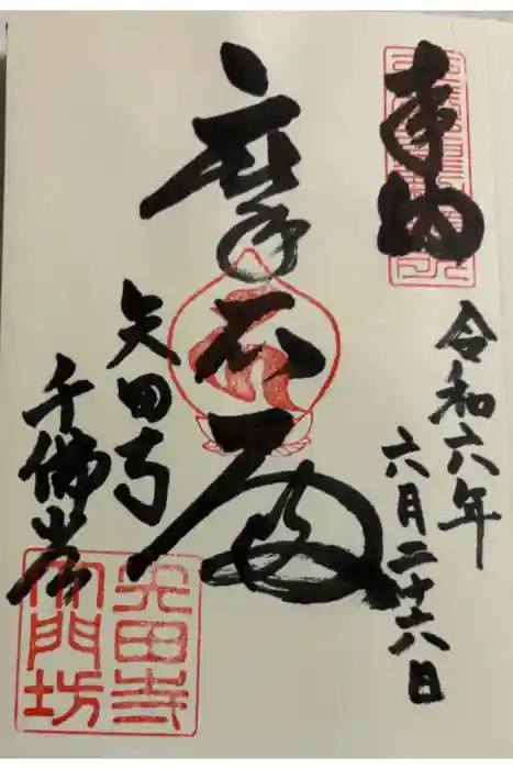 矢田寺大門坊の御朱印