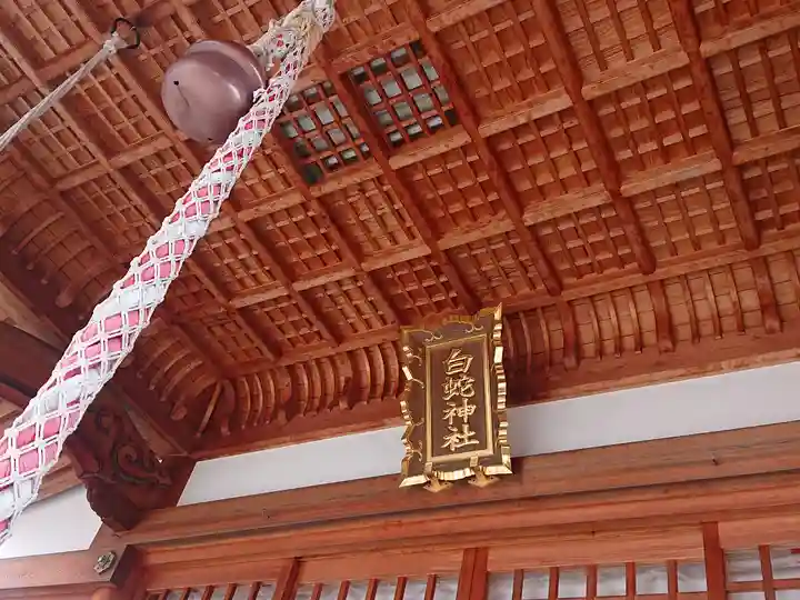 岩国白蛇神社(山口県)