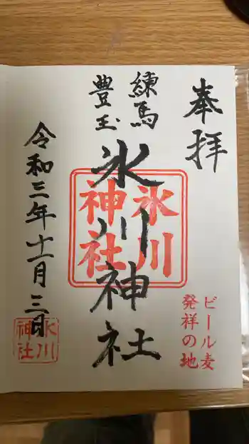 豊玉氷川神社の御朱印 2021年11月