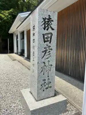 猿田彦神社(三重県)