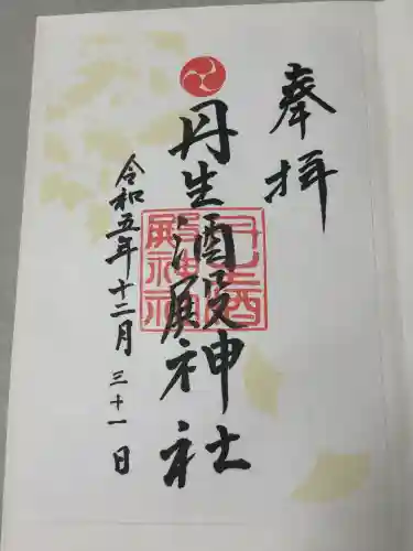 丹生酒殿神社の御朱印