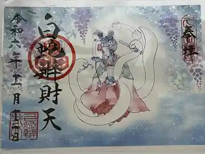 白蛇辨財天(栃木県)