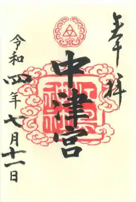 中津宮の御朱印です。