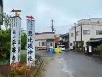 三輪坐恵比須神社のその他建物