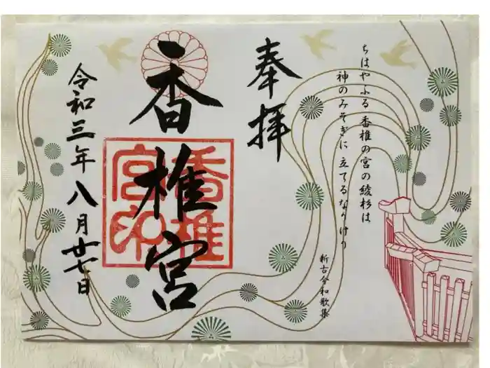 香椎宮の御朱印