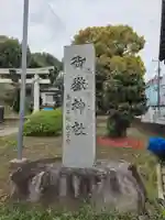 御嶽神社(神奈川県)
