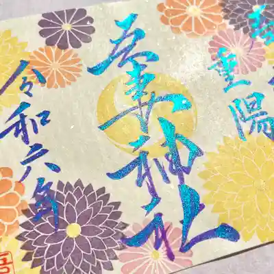 薄黄色の和紙に色鮮やかな菊をあしらい奉製致しました✨✨