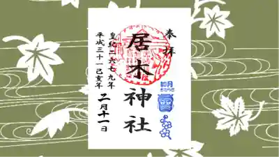 居木神社の御朱印