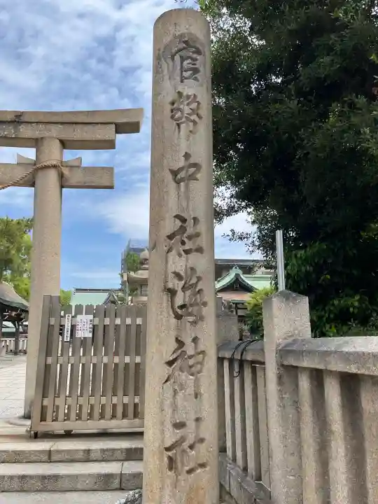 海神社(兵庫県)