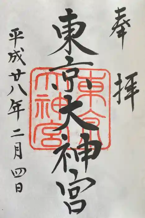 東京大神宮の御朱印