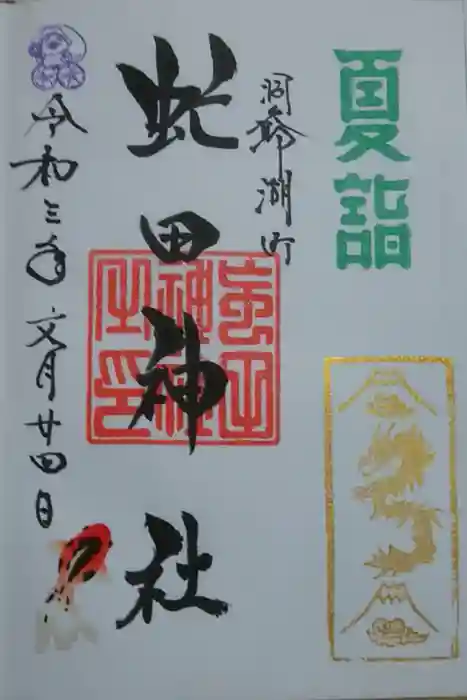 虻田神社の御朱印