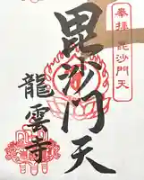 龍雲寺(岐阜県)