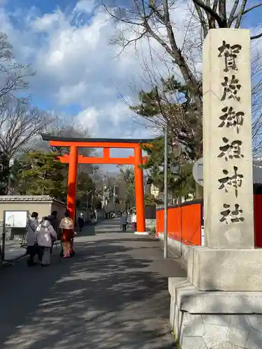 賀茂御祖神社（下鴨神社）の鳥居