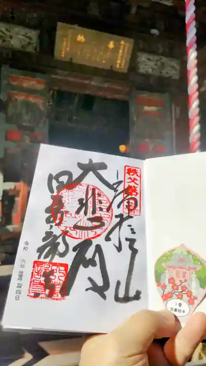 秩父札所1番 四萬部寺の御朱印