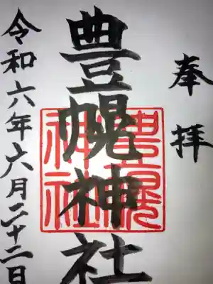 豊幌神社(北海道)