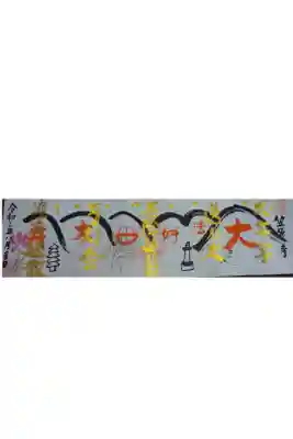 五山送り火の限定御朱印