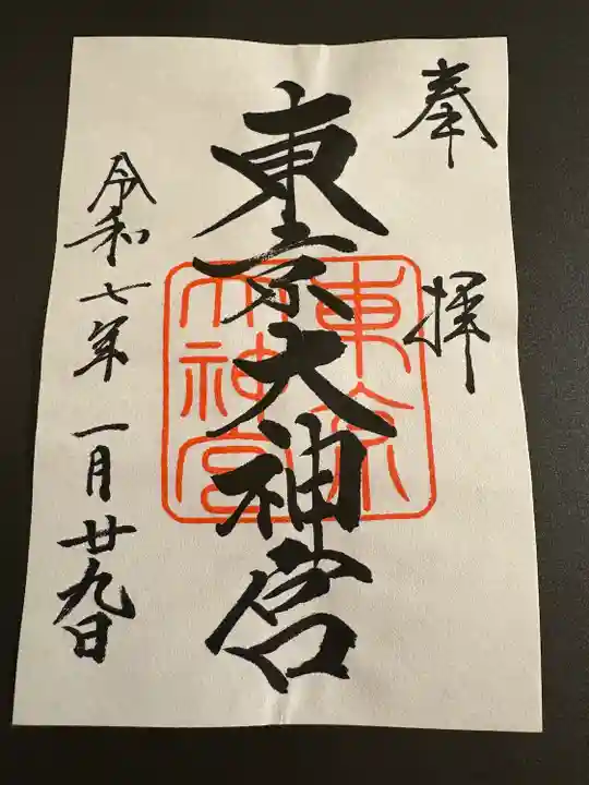 東京大神宮(東京都)