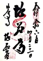 中尊寺 地蔵堂の御朱印