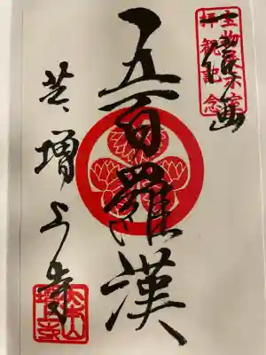 増上寺の御朱印