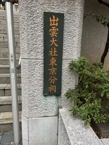 出雲大社東京分祠(東京都)