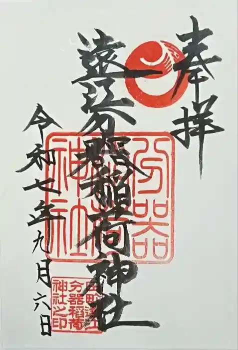 遠江分器稲荷神社の御朱印