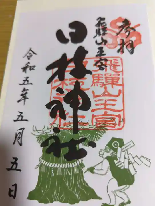 日枝神社の御朱印