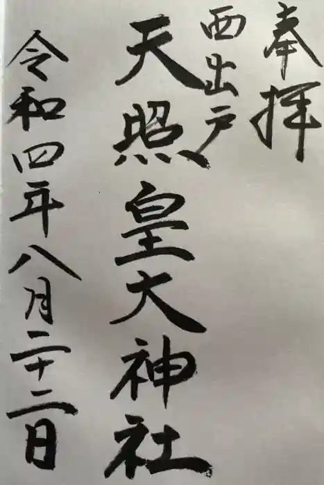 天照皇大神社の御朱印