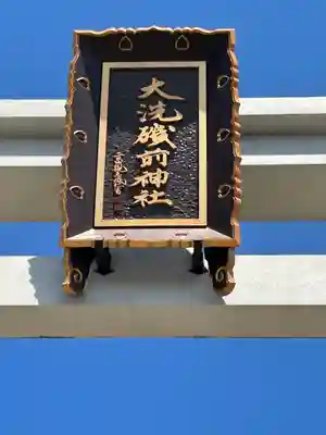 大洗磯前神社のその他建物