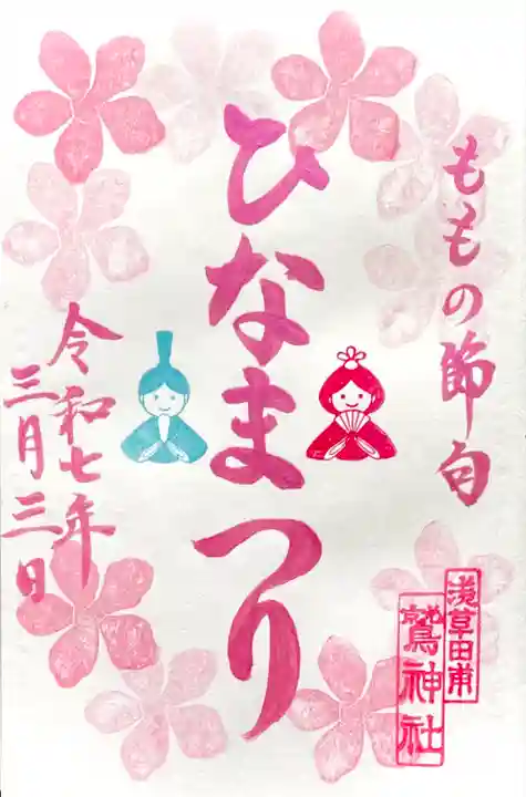 3/1~3限定"桃の節句 ひなまつり特別朱印"