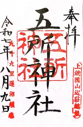 五所神社(千葉県)