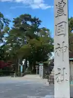 豊國神社(愛知県)