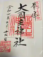 行田八幡神社の御朱印