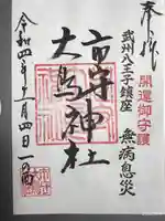 市守大鳥神社の御朱印