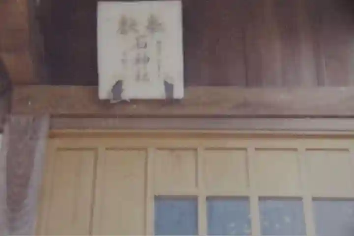石神社のその他建物
